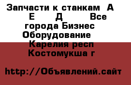 Запчасти к станкам 2А450, 2Е450, 2Д450   - Все города Бизнес » Оборудование   . Карелия респ.,Костомукша г.